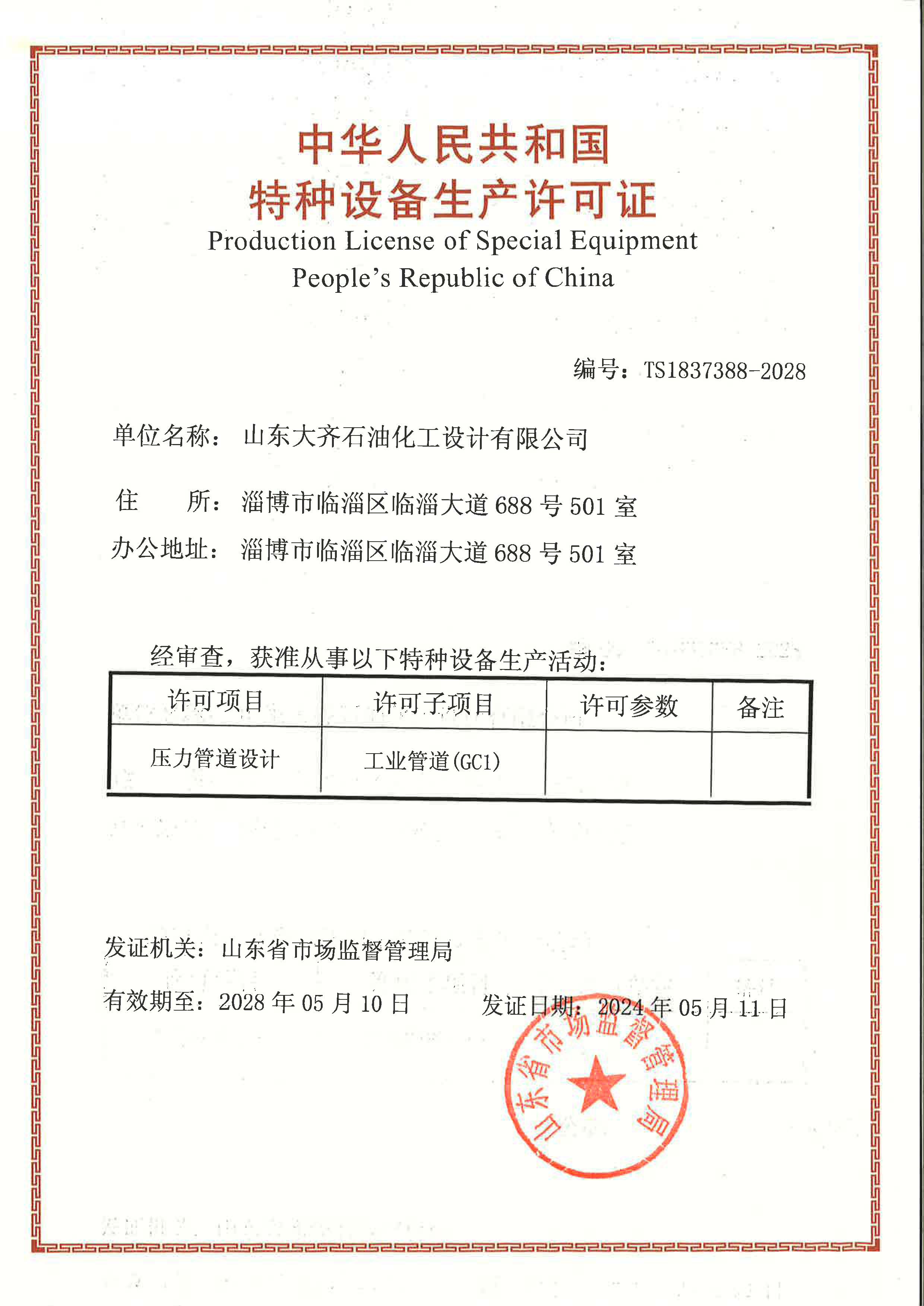 压力管道设计许可证